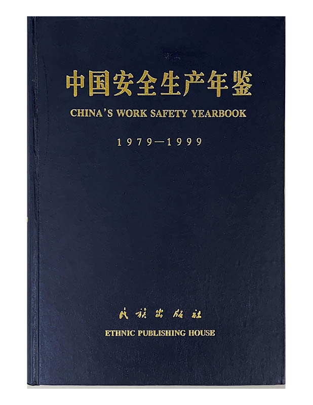 中国安全生产年鉴（1979-1999）
