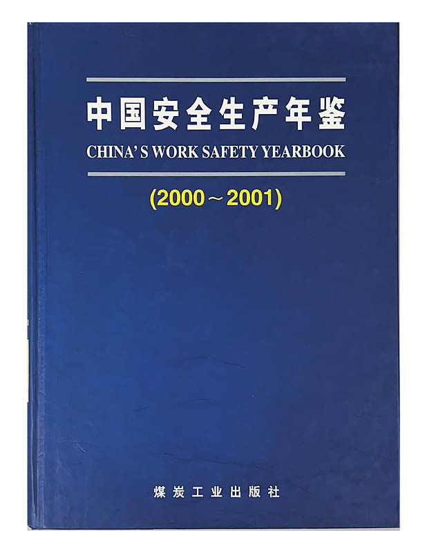 中国安全生产年鉴（2000--2001）