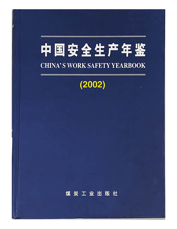 中国安全生产年鉴（2002）