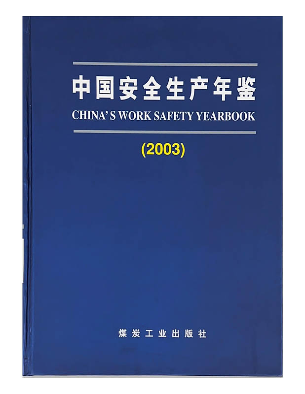 中国安全生产年鉴（2003）