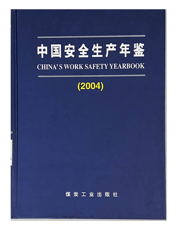 中国安全生产年鉴（2004）