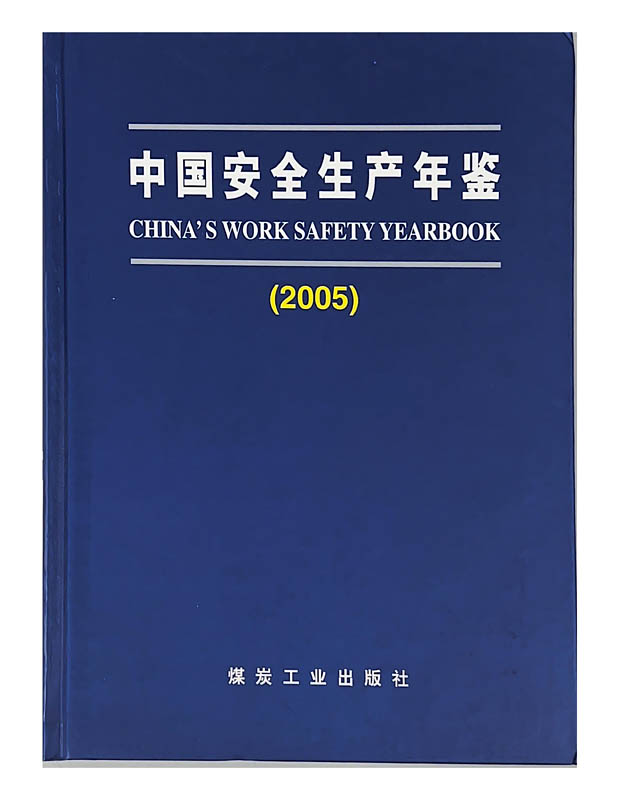 中国安全生产年鉴（2005）