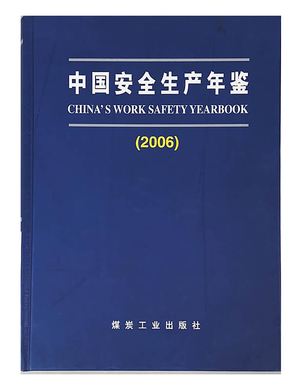 中国安全生产年鉴（2006）