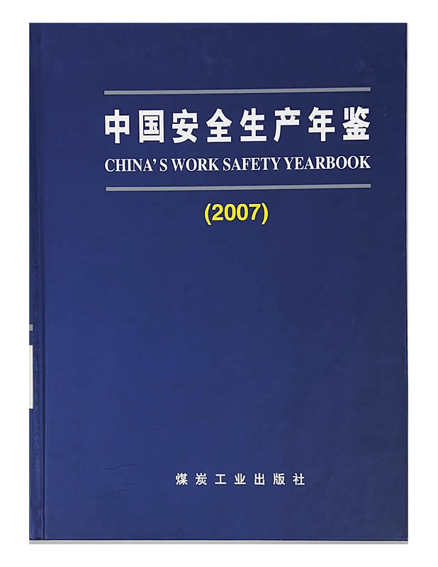 中国安全生产年鉴（2007）