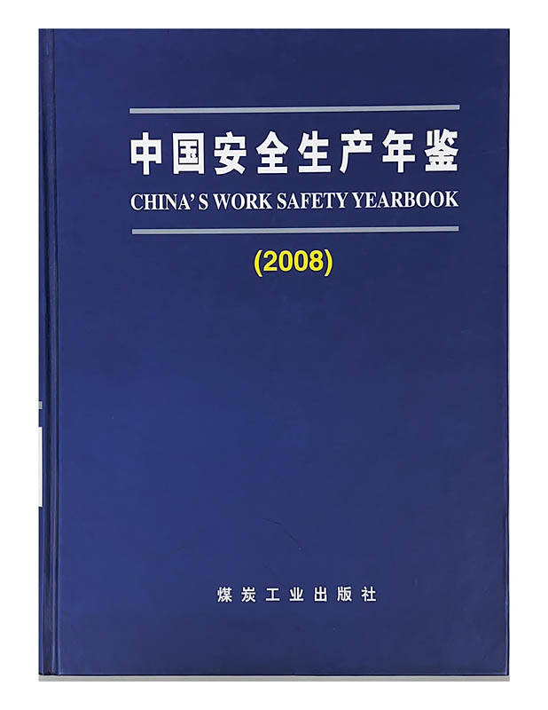 中国安全生产年鉴（2008）