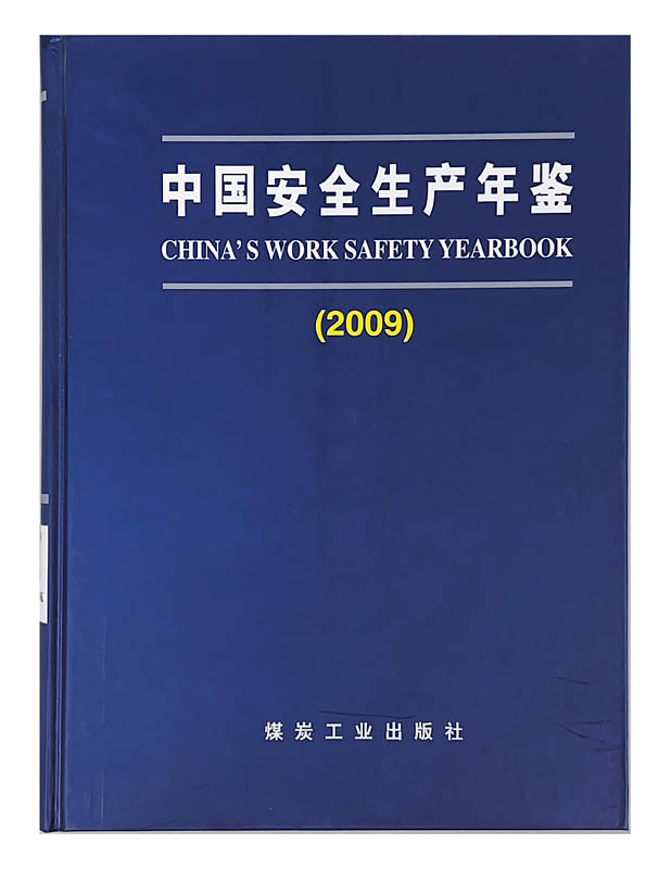 中国安全生产年鉴（2009）