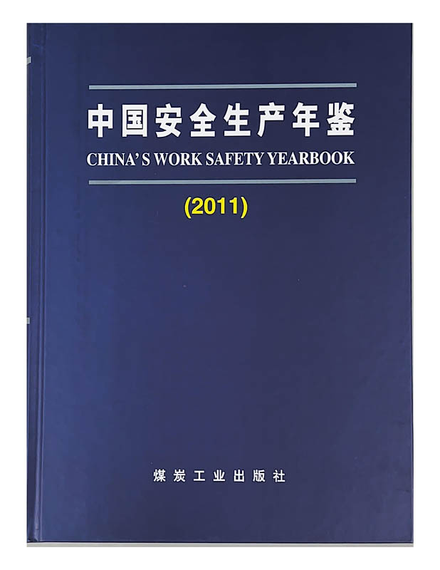 中国安全生产年鉴（2011）