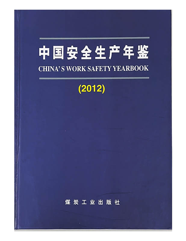 中国安全生产年鉴（2012）