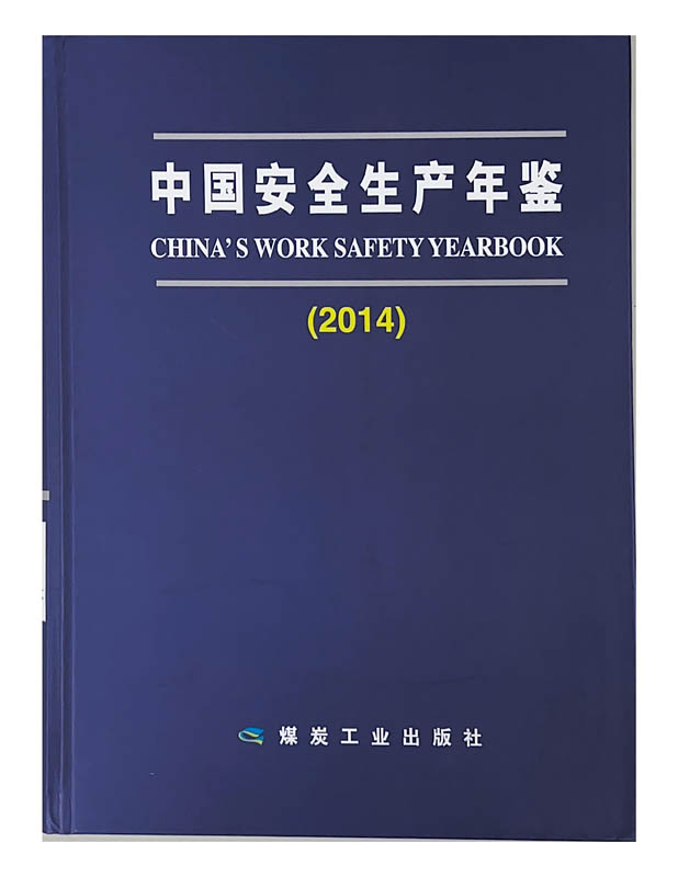 中国安全生产年鉴（2014）