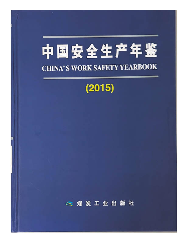 中国安全生产年鉴（2015）