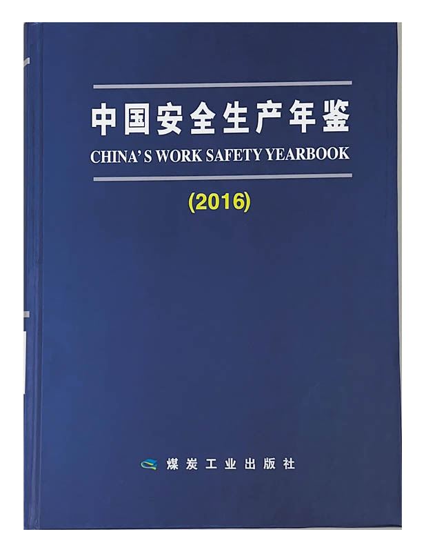 中国安全生产年鉴（2016）