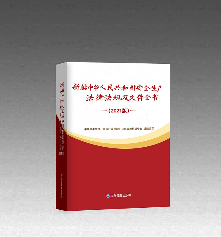 新编中华人民共和国安全生产法律法规及文件全书（上、下册）