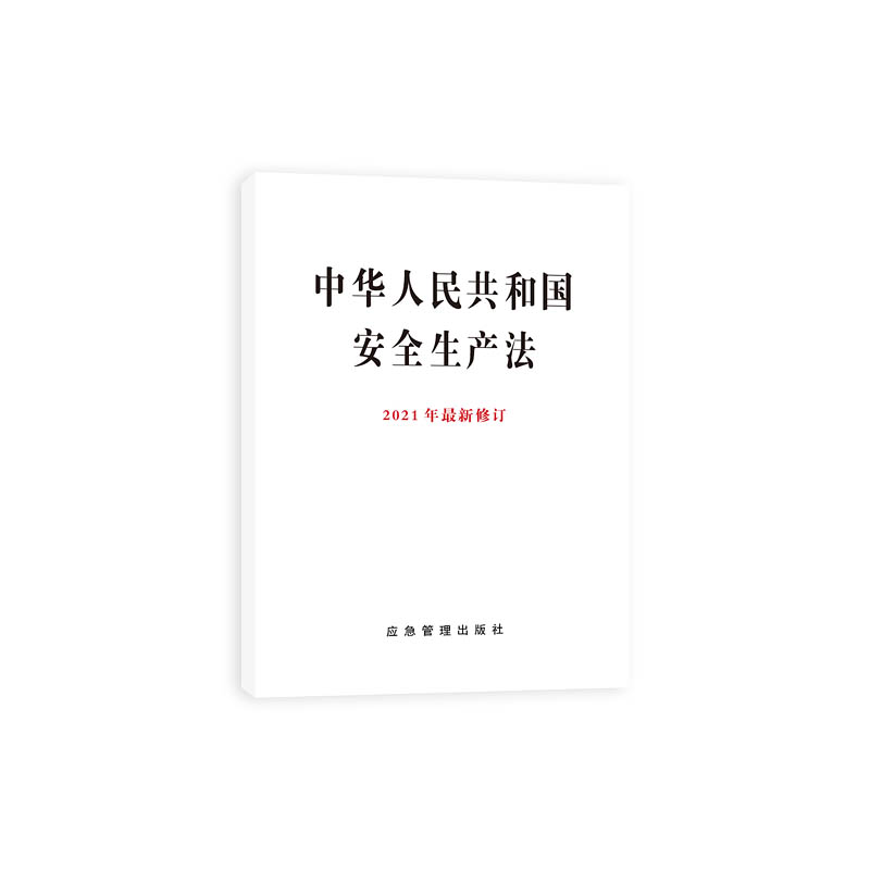 中华人民共和国安全生产法（64开单行本）10册起订