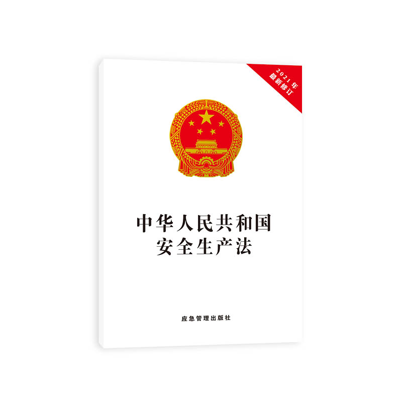 中华人民共和国安全生产法（32开单行本）10册起订