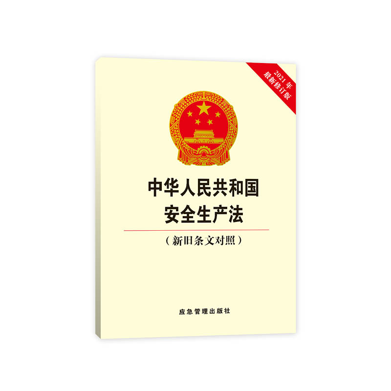 中华人民共和国安全生产法（新旧条文对照）10册起订
