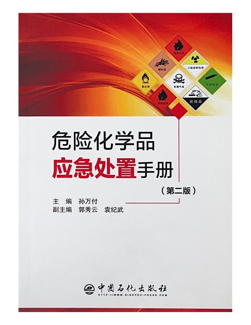 危险化学品应急处置手册（第二版）