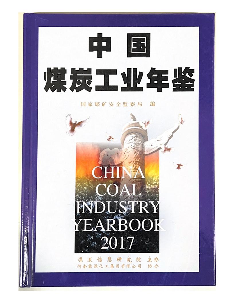 中国煤炭工业年鉴（2017）