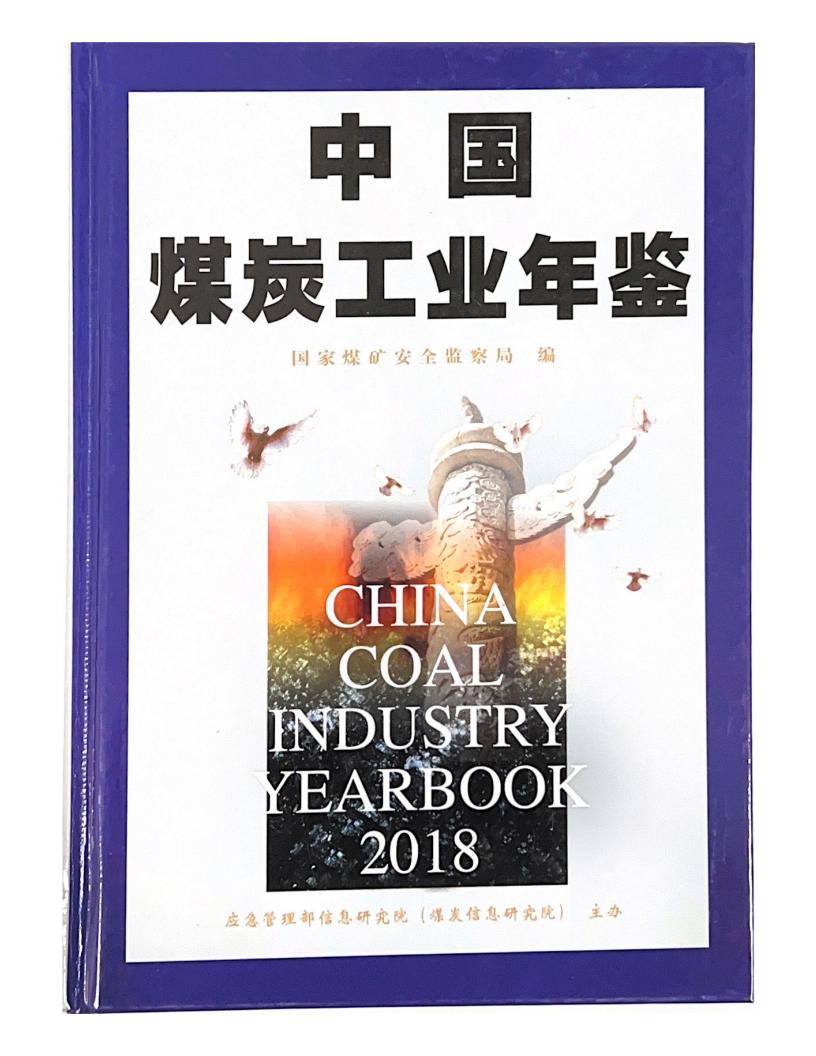 中国煤炭工业年鉴（2018）