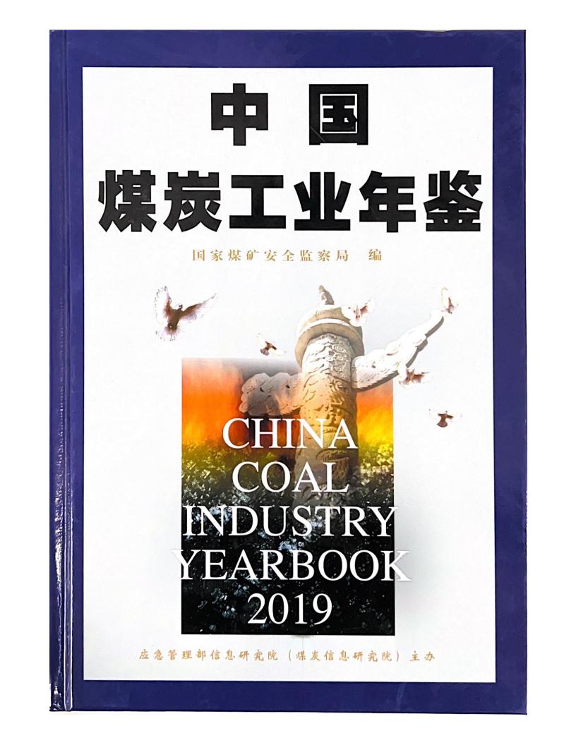 中国煤炭工业年鉴（2019）