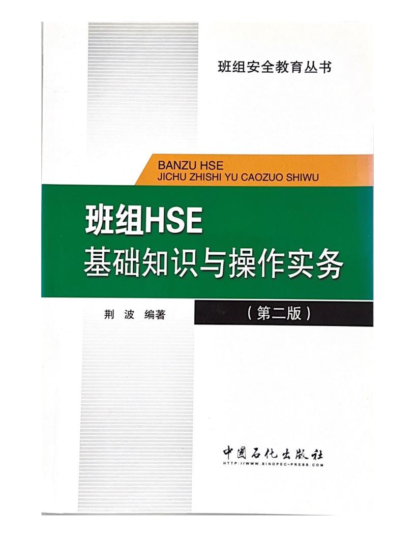 班组安全教育丛书--班组HSE基础知识与操作实务（第二版）