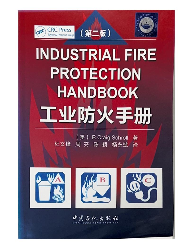 工业防火手册（第二版）（美）