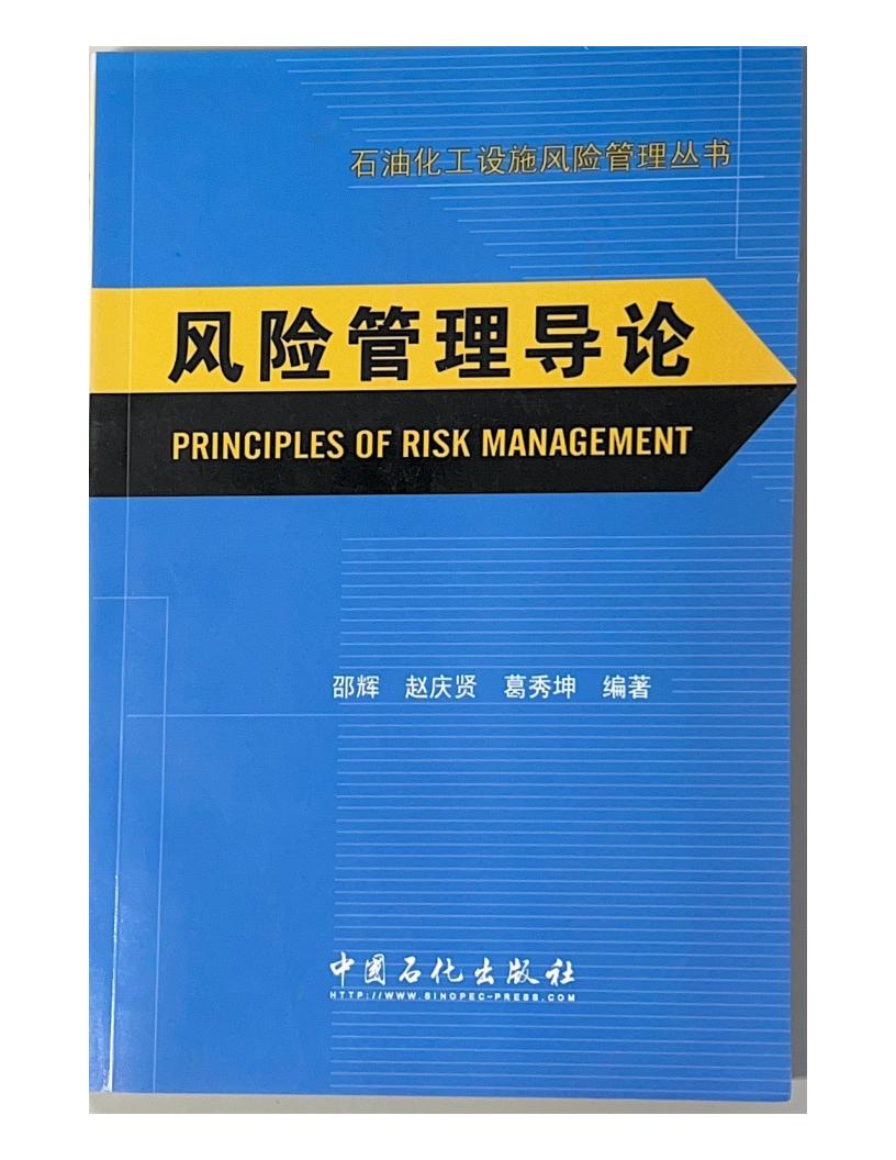 石油化工设施风险管理丛书--风险管理导论