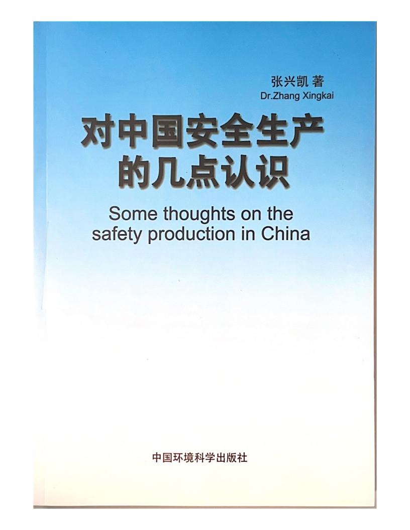 对中国安全生产的几点认识
