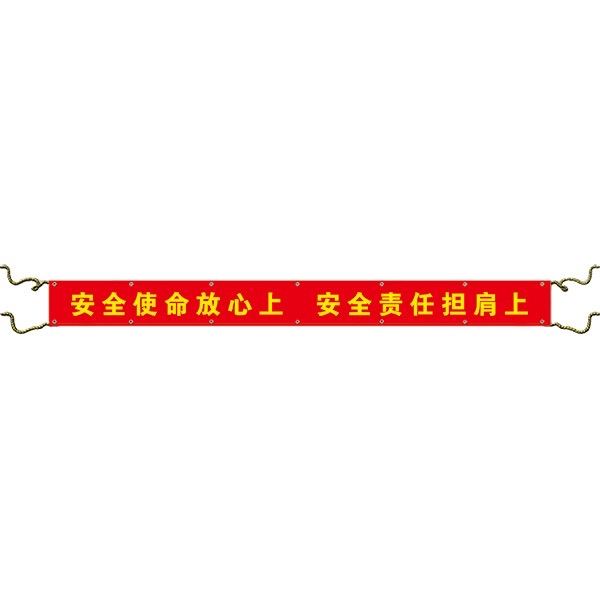 安全使命放心上  安全责任担肩上 （横幅）