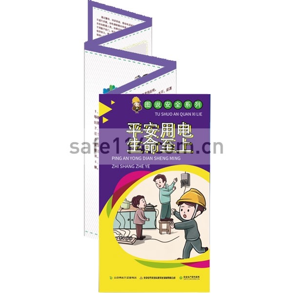 平安用电  生命至上折页（50份起订）