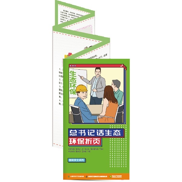习近平关于环境安全的重要论述折页（50份起订）
