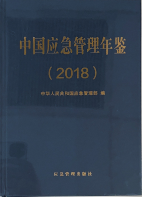 中国应急管理年鉴（2018）
