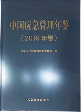 中国应急管理年鉴（2019）