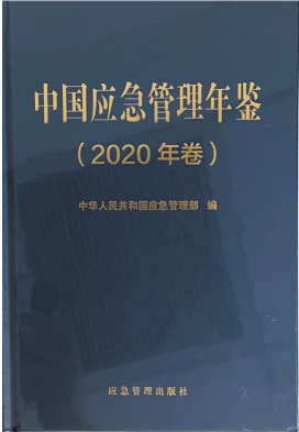 中国应急管理年鉴（2020）