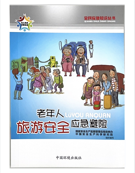 全民应急知识丛书--老年人旅游安全应急避险