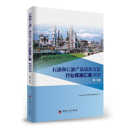 石油和石油产品试验方法行业标准汇编2020版
