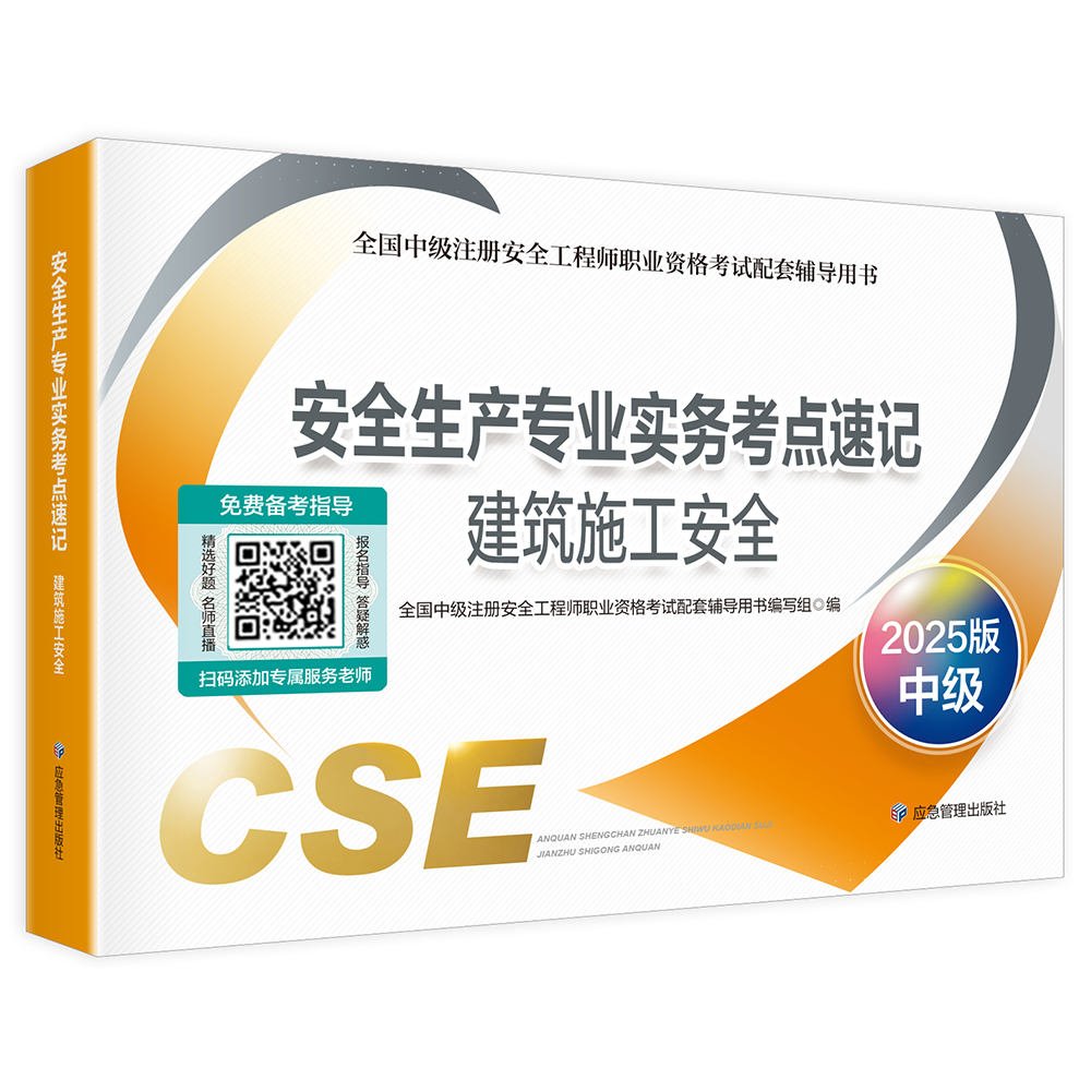 安全生产专业实务考点速记--建筑施工安全（2025版）