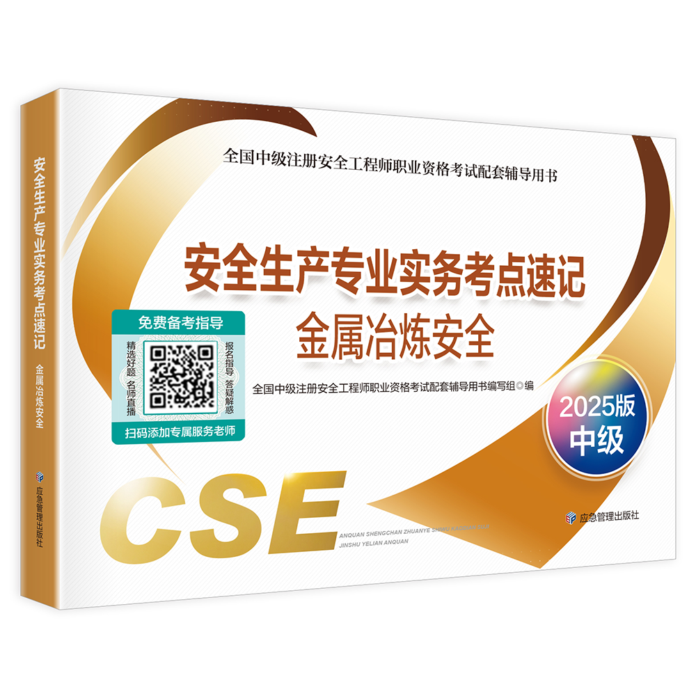 安全生产专业实务考点速记--金属冶炼安全（2025版）