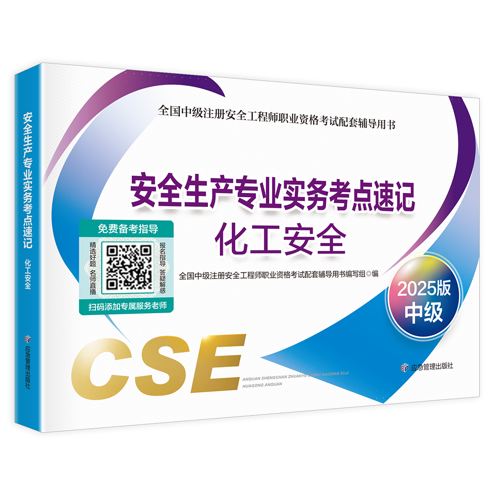 安全生产专业实务考点速记--化工安全（2025版）
