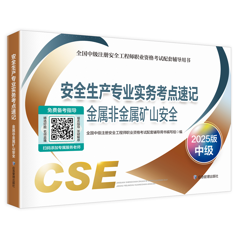安全生产专业实务考点速记--金属非金属矿山安全 （2025版）