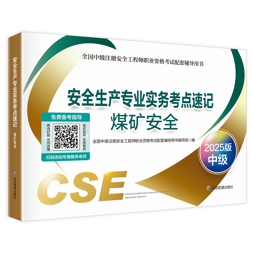 安全生产专业实务考点速记--煤矿安全 （2025版）