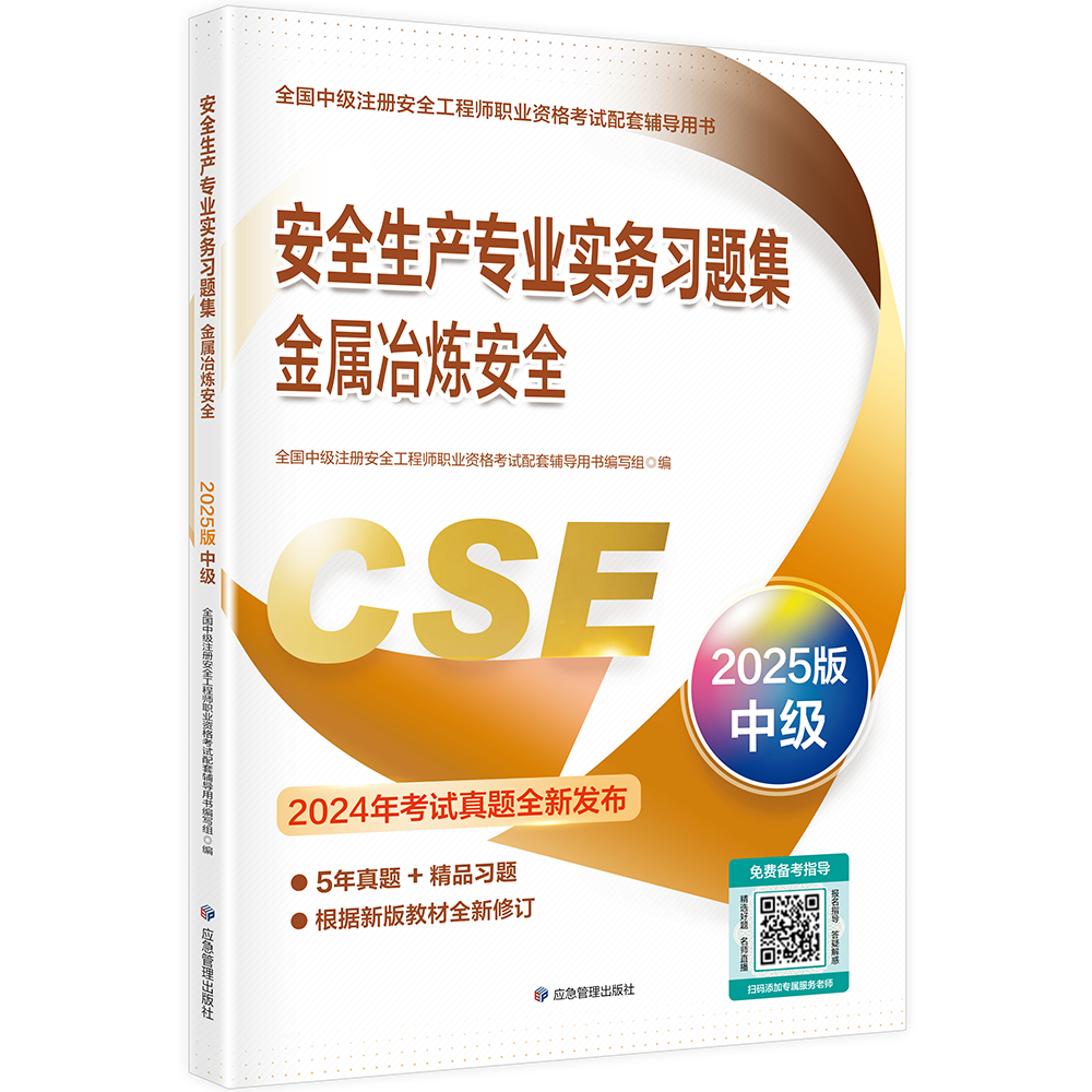 安全生产专业实务习题集--金属冶炼安全  （2025版）