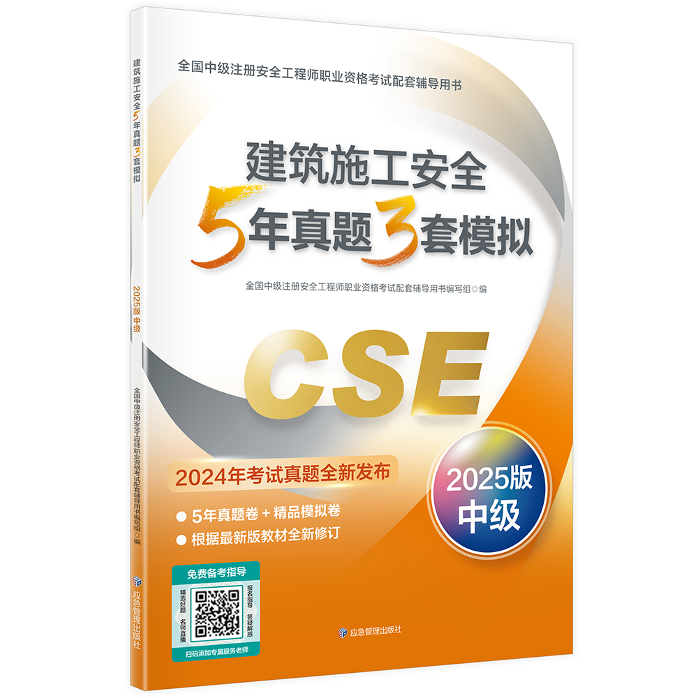 建筑施工安全5年真题3套模拟  （2025版）