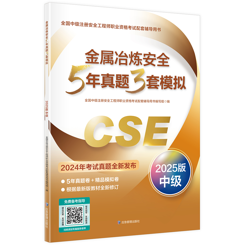 金属冶炼安全5年真题3套模拟  （2025版）
