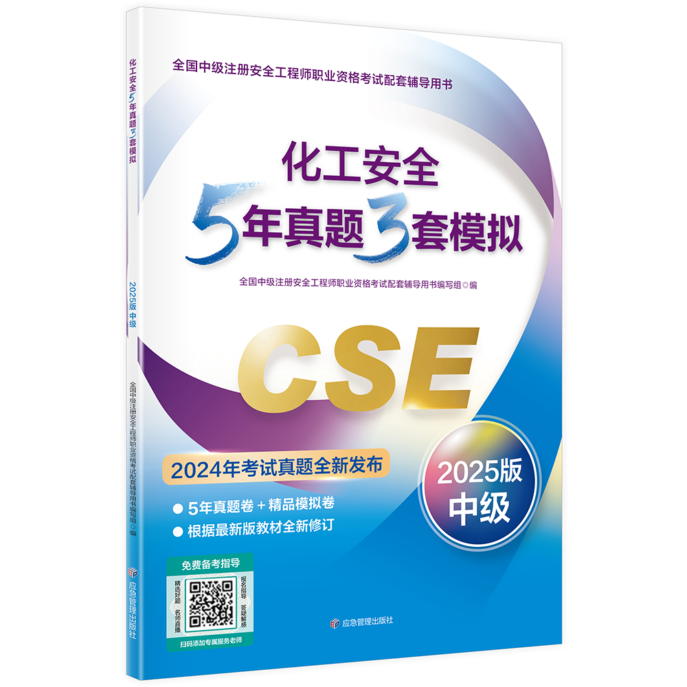 化工安全5年真题3套模拟  （2025版）