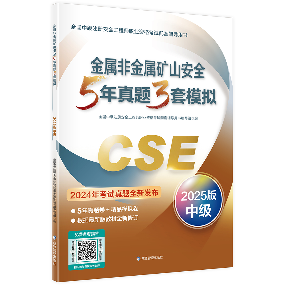 金属非金属矿山安全5年真题3套模拟  （2025版）