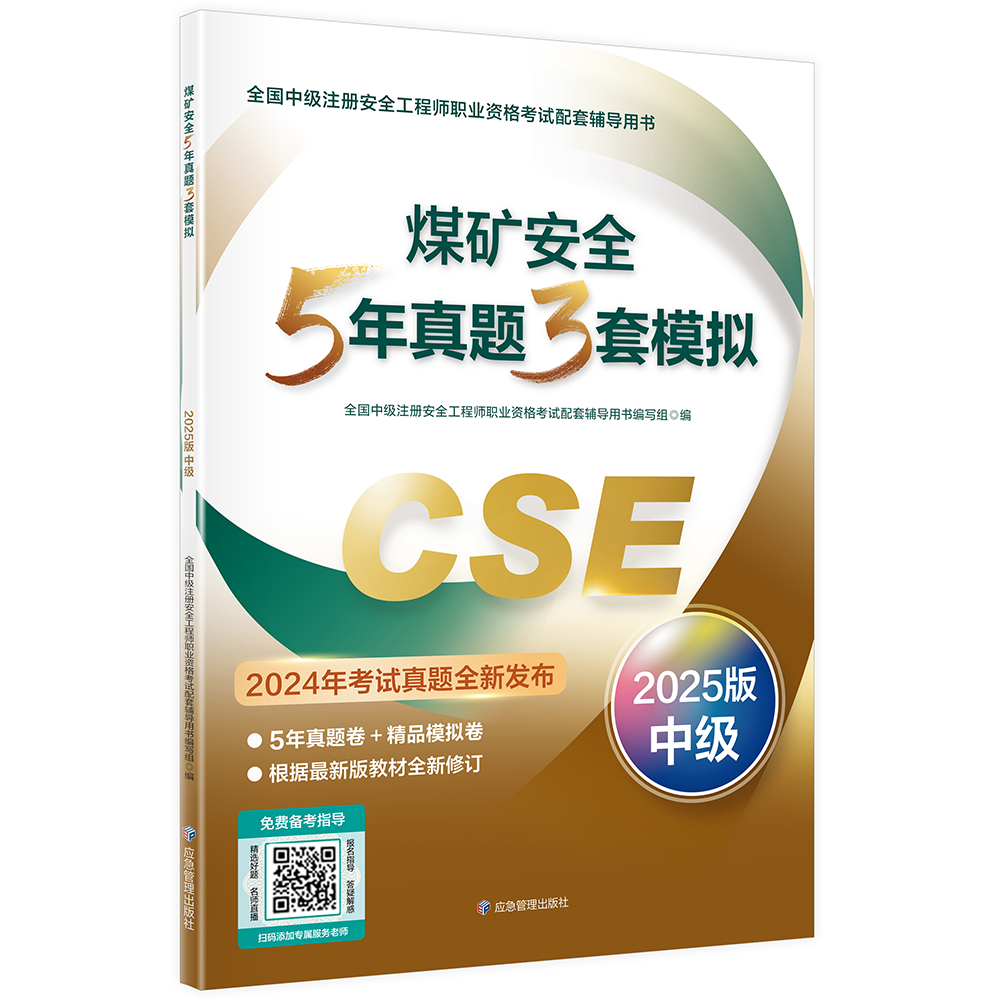 煤矿安全5年真题3套模拟  （2025版）