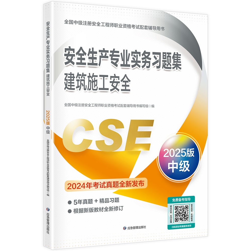 安全生产专业实务习题集--建筑施工安全  （2025版）