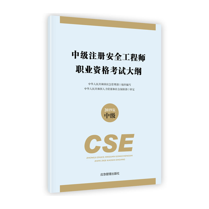 中级注册安全工程师职业资格考试大纲（2019版）