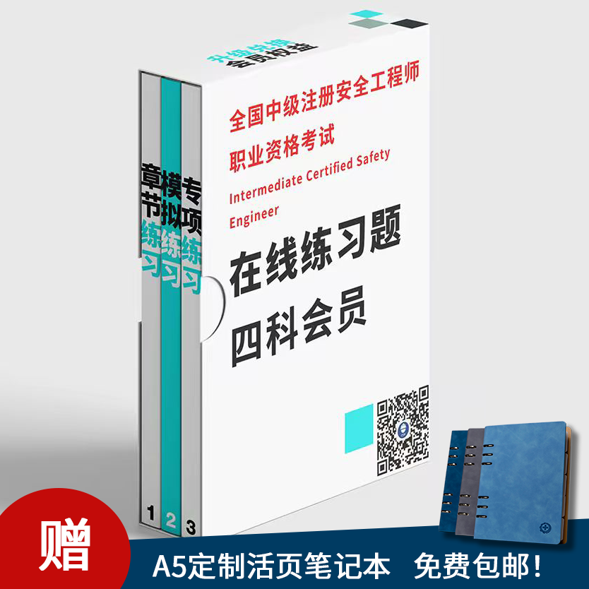 2026中级注册安全工程师考试在线练习题单科会员刷题软件【任选四科，附赠定制笔记本】